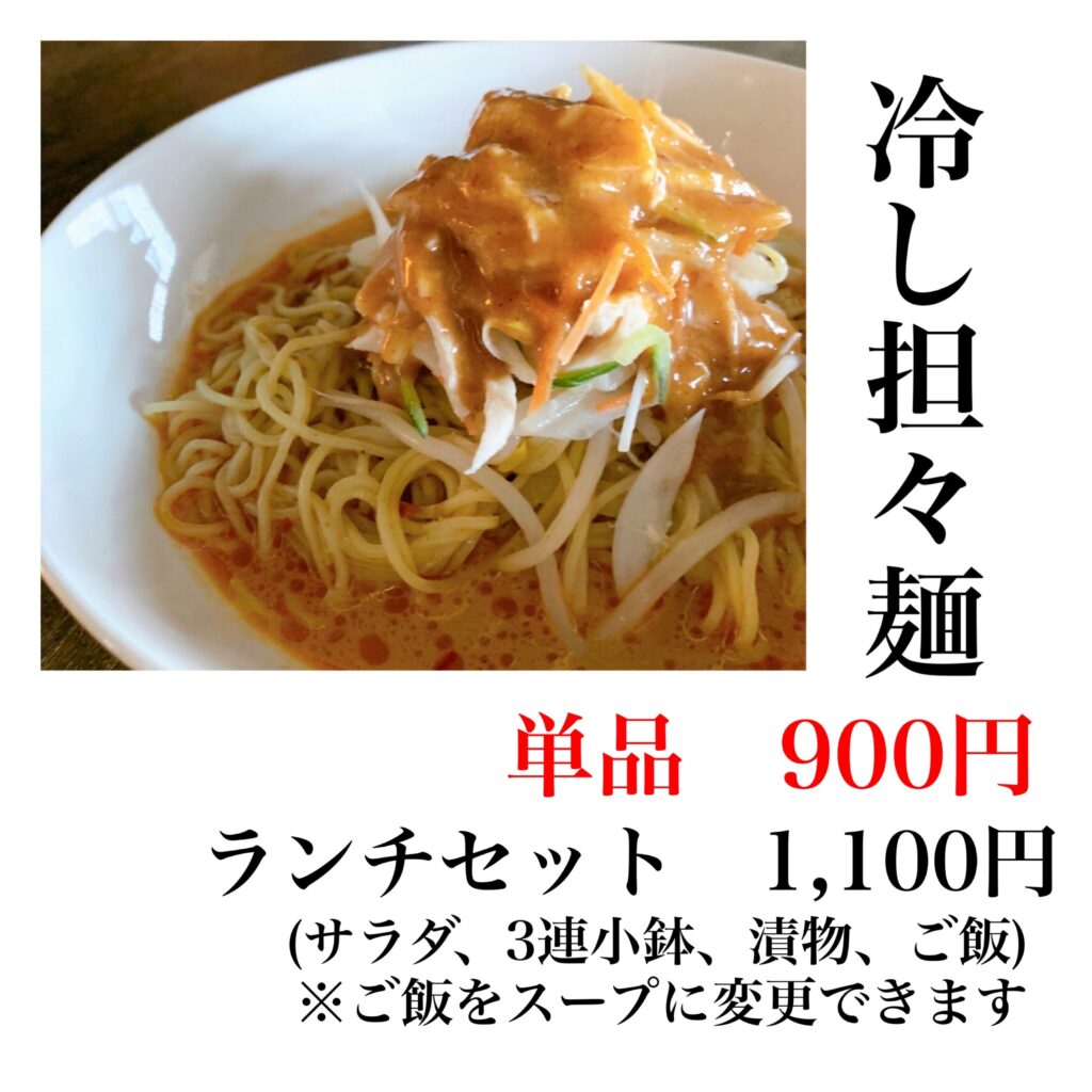 冷やし担々麵